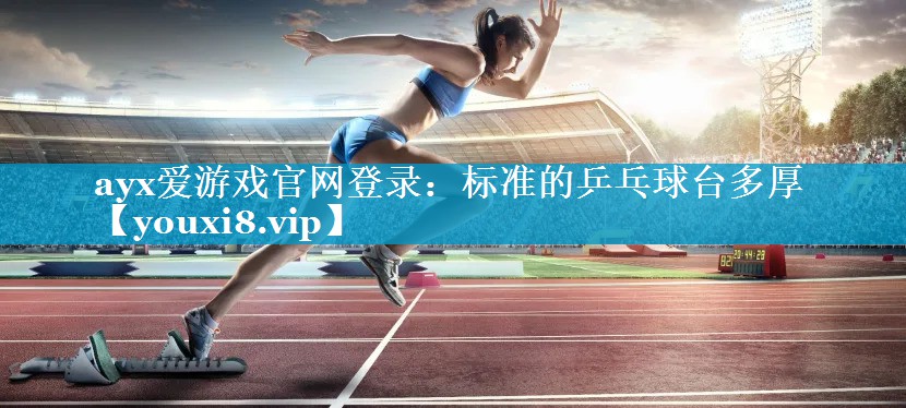标准的乒乓球台多厚 标准的乒乓球台多厚