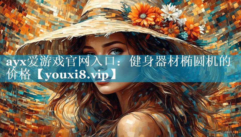 健身器材椭圆机的价格 健身器材椭圆机的价格