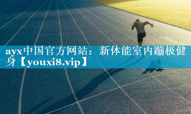 新体能室内蹦极健身
