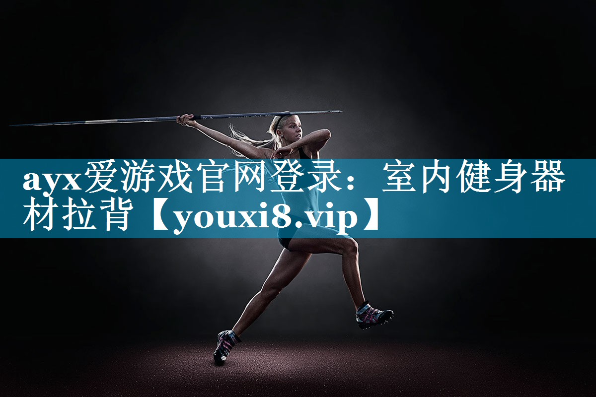 室内健身器材拉背 室内健身器材拉背