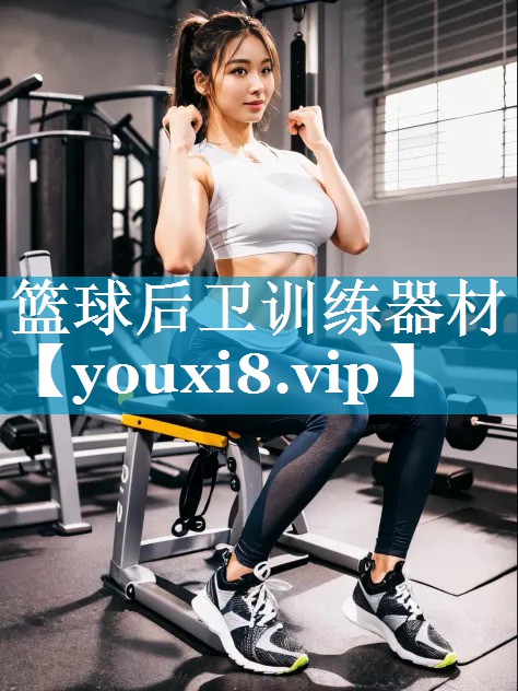 篮球后卫训练器材 篮球后卫训练器材