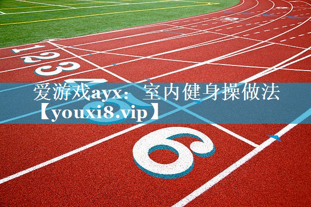 室内健身操做法 室内健身操做法