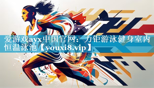 力钜游泳健身室内恒温泳池