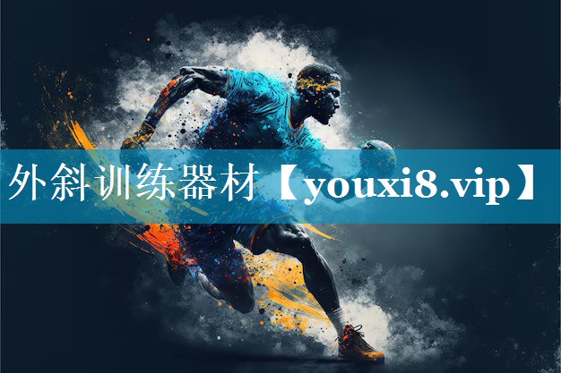 外斜训练器材 外斜训练器材