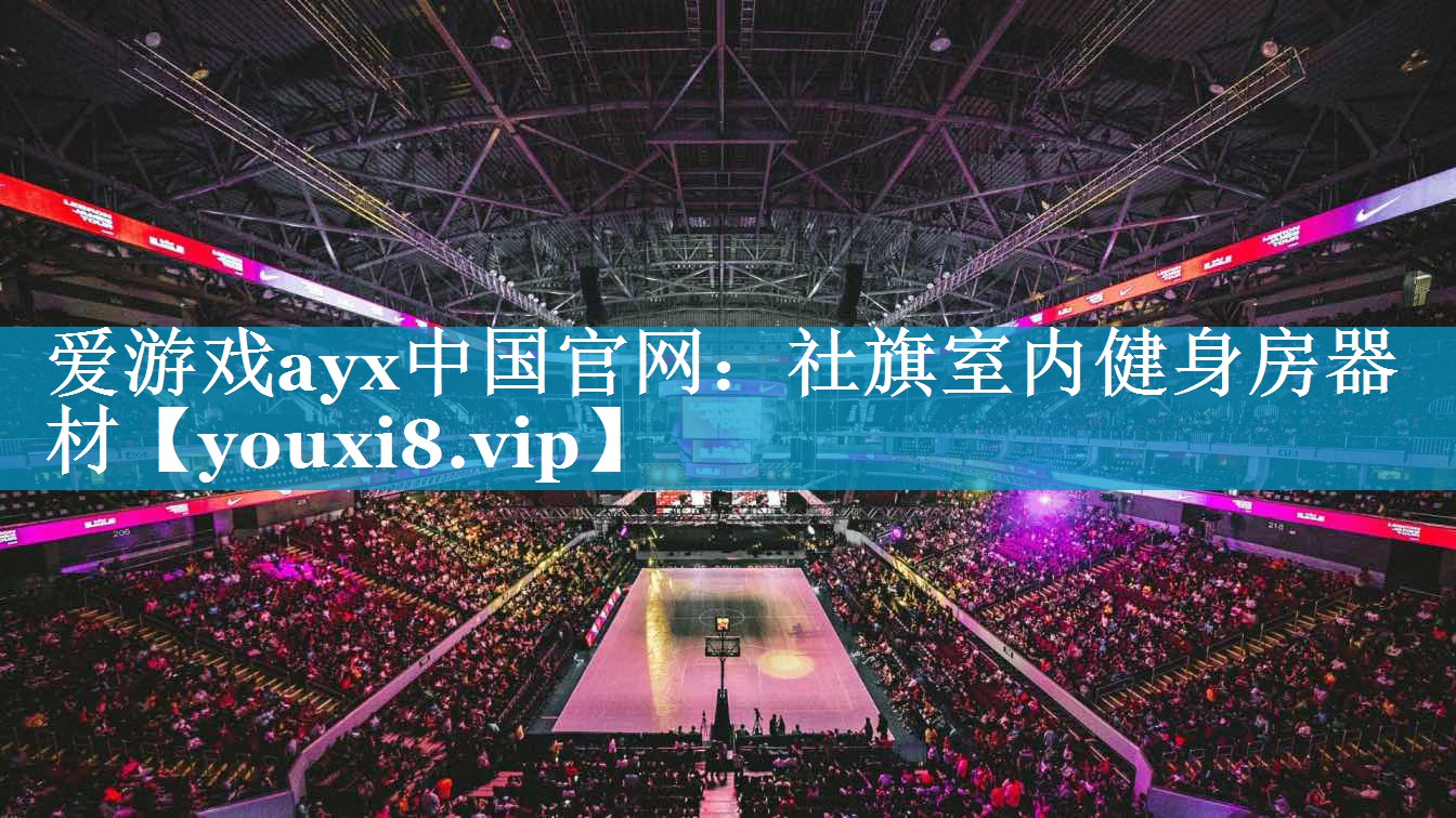 社旗室内健身房器材 社旗室内健身房器材