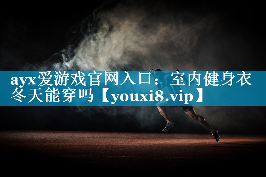 室内健身衣冬天能穿吗 室内健身衣冬天能穿吗