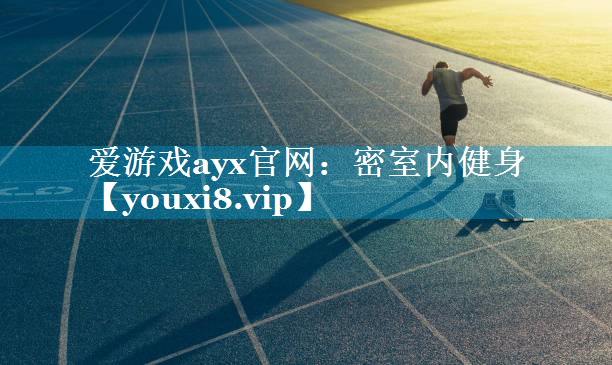 密室内健身
